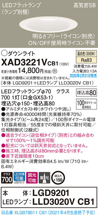 画像1: パナソニック　XAD3221VCB1(ランプ別梱)　ダウンライト 天井埋込型 LED(温白色) 高気密SB形 集光24度 調光(ライコン別売) 埋込穴φ150 ホワイト (1)