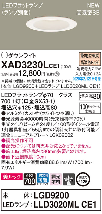 画像1: パナソニック　XAD3230LCE1(ランプ別梱)　ダウンライト 天井埋込型 LED(電球色) 美ルック 高気密SB形 集光24度 埋込穴φ125 ホワイト (1)