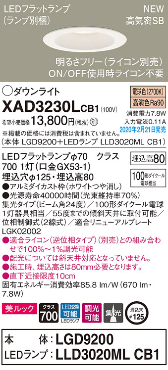 画像1: パナソニック　XAD3230LCB1(ランプ別梱)　ダウンライト 天井埋込型 LED(電球色) 美ルック 高気密SB形 集光24度 調光(ライコン別売) 埋込穴φ125 ホワイト (1)