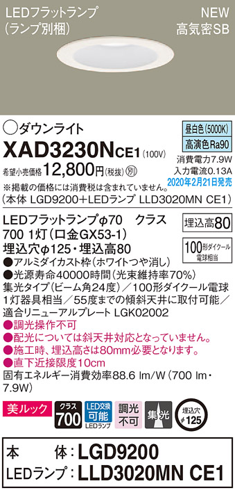 画像1: パナソニック　XAD3230NCE1(ランプ別梱)　ダウンライト 天井埋込型 LED(昼白色) 美ルック 高気密SB形 集光24度 埋込穴φ125 ホワイト (1)