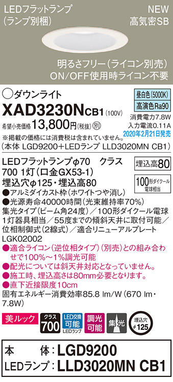 画像1: パナソニック　XAD3230NCB1(ランプ別梱)　ダウンライト 天井埋込型 LED(昼白色) 美ルック 高気密SB形 集光24度 調光(ライコン別売) 埋込穴φ125 ホワイト (1)