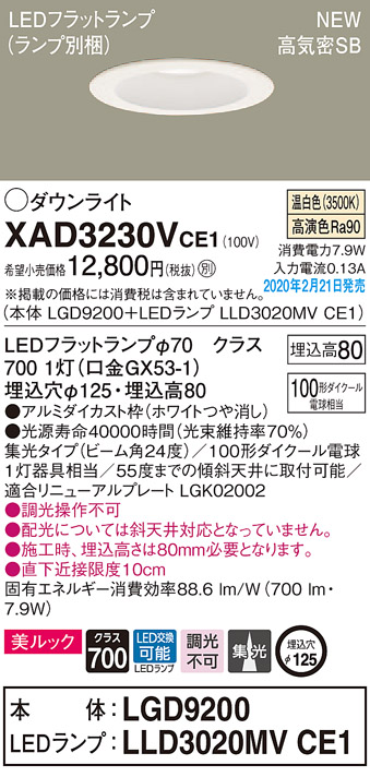 画像1: パナソニック　XAD3230VCE1(ランプ別梱)　ダウンライト 天井埋込型 LED(温白色) 美ルック 高気密SB形 集光24度 埋込穴φ125 ホワイト (1)