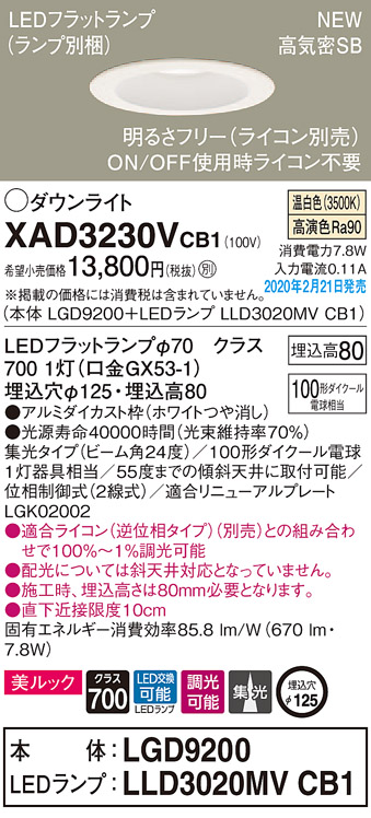 画像1: パナソニック　XAD3230VCB1(ランプ別梱)　ダウンライト 天井埋込型 LED(温白色) 美ルック 高気密SB形 集光24度 調光(ライコン別売) 埋込穴φ125 ホワイト (1)