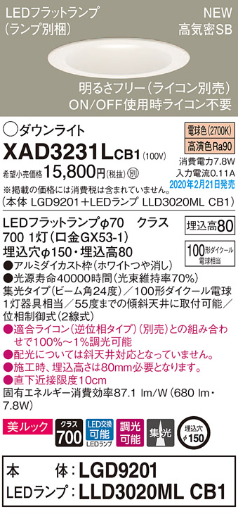 画像1: パナソニック　XAD3231LCB1(ランプ別梱)　ダウンライト 天井埋込型 LED(電球色) 美ルック 高気密SB形 集光24度 調光(ライコン別売) 埋込穴φ150 ホワイト (1)