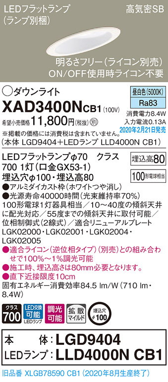 画像1: パナソニック　XAD3400NCB1(ランプ別梱)　ダウンライト 天井埋込型 LED(昼白色) 高気密SB形 拡散マイルド配光 調光(ライコン別売) 埋込穴φ100 ホワイト (1)