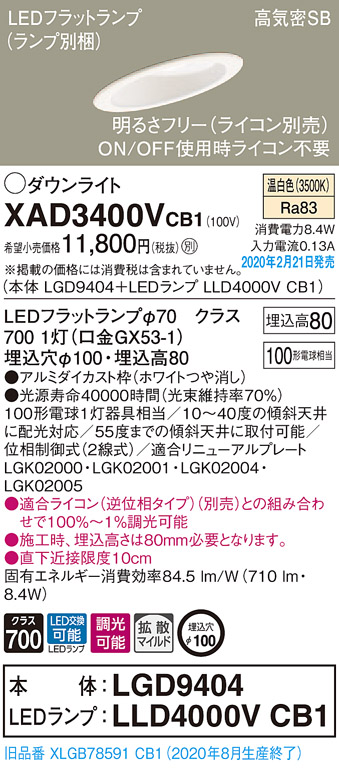 画像1: パナソニック　XAD3400VCB1(ランプ別梱)　ダウンライト 天井埋込型 LED(温白色) 高気密SB形 拡散マイルド配光 調光(ライコン別売) 埋込穴φ100 ホワイト (1)