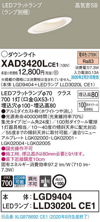 画像1: パナソニック　XAD3420LCE1(ランプ別梱)　ダウンライト 天井埋込型 LED(電球色) 高気密SB形 集光24度 埋込穴φ100 ホワイト (1)