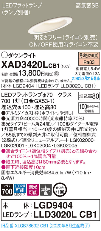 画像1: パナソニック　XAD3420LCB1(ランプ別梱)　ダウンライト 天井埋込型 LED(電球色) 高気密SB形 集光24度 調光(ライコン別売) 埋込穴φ100 ホワイト (1)