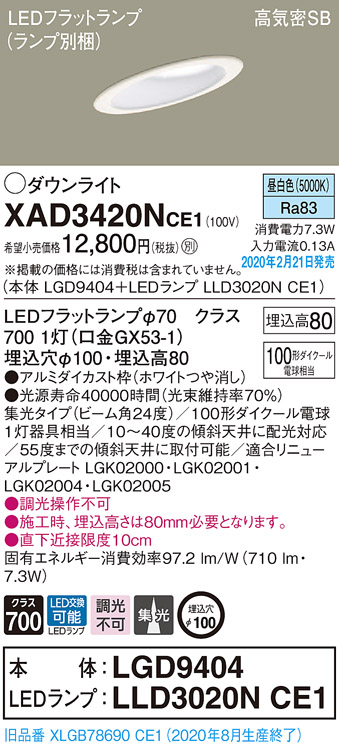 画像1: パナソニック　XAD3420NCE1(ランプ別梱)　ダウンライト 天井埋込型 LED(昼白色) 高気密SB形 集光24度 埋込穴φ100 ホワイト (1)