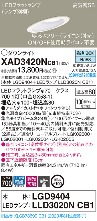 画像1: パナソニック　XAD3420NCB1(ランプ別梱)　ダウンライト 天井埋込型 LED(昼白色) 高気密SB形 集光24度 調光(ライコン別売) 埋込穴φ100 ホワイト (1)