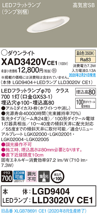 画像1: パナソニック　XAD3420VCE1(ランプ別梱)　ダウンライト 天井埋込型 LED(温白色) 高気密SB形 集光24度 埋込穴φ100 ホワイト (1)