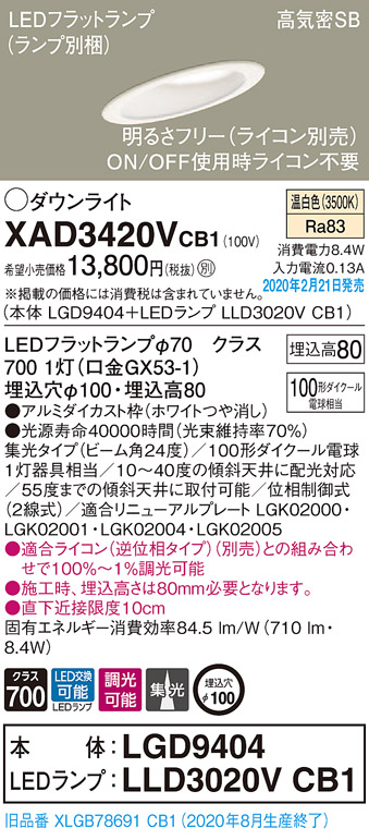 画像1: パナソニック　XAD3420VCB1(ランプ別梱)　ダウンライト 天井埋込型 LED(温白色) 高気密SB形 集光24度 調光(ライコン別売) 埋込穴φ100 ホワイト (1)