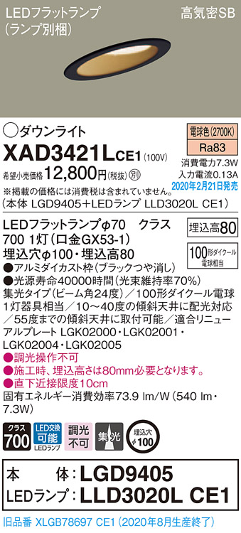 画像1: パナソニック　XAD3421LCE1(ランプ別梱)　ダウンライト 天井埋込型 LED(電球色) 高気密SB形 集光24度 埋込穴φ100 ブラック (1)