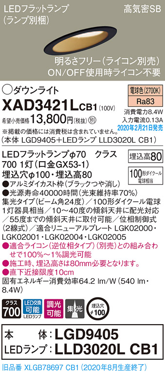 画像1: パナソニック　XAD3421LCB1(ランプ別梱)　ダウンライト 天井埋込型 LED(電球色) 高気密SB形 集光24度 調光(ライコン別売) 埋込穴φ100 ブラック (1)