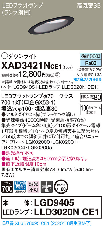 画像1: パナソニック　XAD3421NCE1(ランプ別梱)　ダウンライト 天井埋込型 LED(昼白色) 高気密SB形 集光24度 埋込穴φ100 ブラック (1)