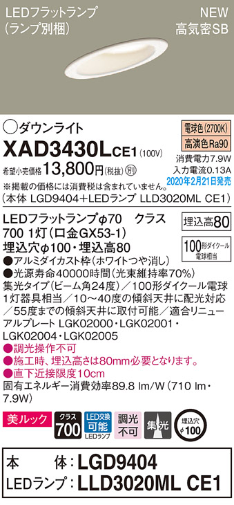 画像1: パナソニック　XAD3430LCE1(ランプ別梱)　傾斜天井用ダウンライト 天井埋込型 LED(電球色) 美ルック 高気密SB形 集光24度 埋込穴φ100 ホワイト (1)