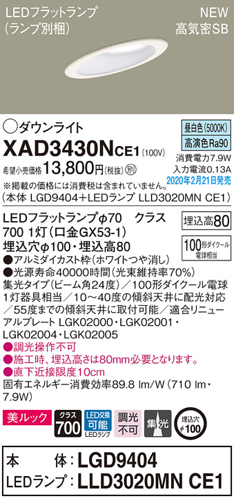 画像1: パナソニック　XAD3430NCE1(ランプ別梱)　傾斜天井用ダウンライト 天井埋込型 LED(昼白色) 美ルック 高気密SB形 集光24度 埋込穴φ100 ホワイト (1)