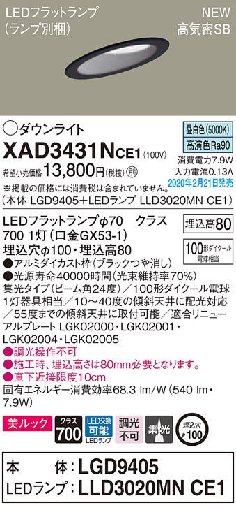 画像1: パナソニック　XAD3431NCE1(ランプ別梱)　傾斜天井用ダウンライト 天井埋込型 LED(昼白色) 美ルック 高気密SB形 集光24度 埋込穴φ100 ブラック (1)