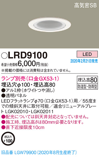 画像1: パナソニック　LRD9100　軒下用ダウンライト 天井埋込型 LED 高気密SB形 防湿・防雨型 埋込穴φ100 パネル付型 ランプ別売(口金GX53-1) ホワイト (1)