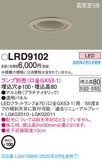 画像1: パナソニック　LRD9102　軒下用ダウンライト 天井埋込型 LED 高気密SB形 防湿・防雨型 埋込穴φ100 パネル付型 ランプ別売(口金GX53-1) プラチナメタリック (1)