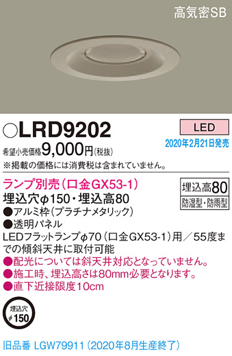 画像1: パナソニック　LRD9202　軒下用ダウンライト 天井埋込型 LED 高気密SB形 防湿・防雨型 埋込穴φ150 パネル付型 ランプ別売(口金GX53-1) プラチナメタリック (1)