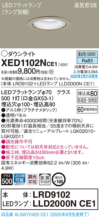 画像1: パナソニック　XED1102NCE1(ランプ別梱)　軒下用ダウンライト 天井埋込型 LED(昼白色) 拡散マイルド配光 防湿・防雨型 埋込穴φ100 プラチナメタリック (1)