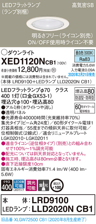 画像1: パナソニック　XED1120NCB1(ランプ別梱)　軒下用ダウンライト 天井埋込型 LED(昼白色) 集光24度 防湿・防雨型 調光(ライコン別売) 埋込穴φ100 ホワイト (1)