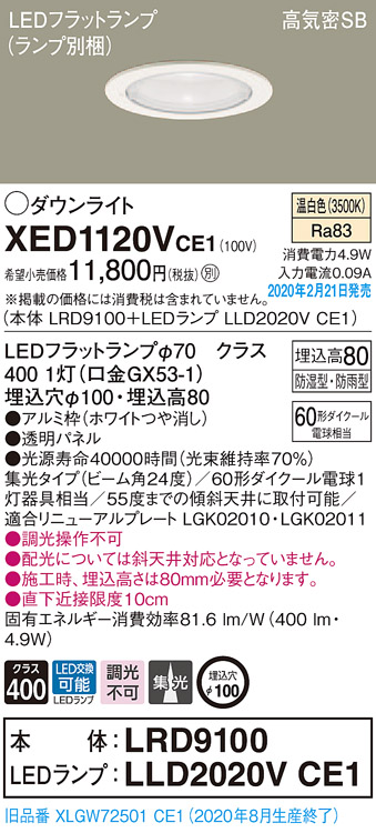 画像1: パナソニック　XED1120VCE1(ランプ別梱)　軒下用ダウンライト 天井埋込型 LED(温白色) 集光24度 防湿・防雨型 埋込穴φ100 ホワイト (1)