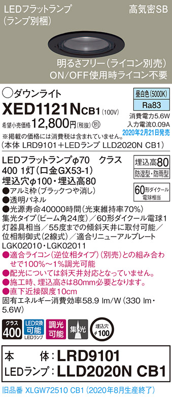 画像1: パナソニック　XED1121NCB1(ランプ別梱)　軒下用ダウンライト 天井埋込型 LED(昼白色) 集光24度 防湿・防雨型 調光(ライコン別売) 埋込穴φ100 ブラック (1)