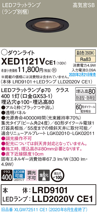 画像1: パナソニック　XED1121VCE1(ランプ別梱)　軒下用ダウンライト 天井埋込型 LED(温白色) 集光24度 防湿・防雨型 埋込穴φ100 ブラック (1)