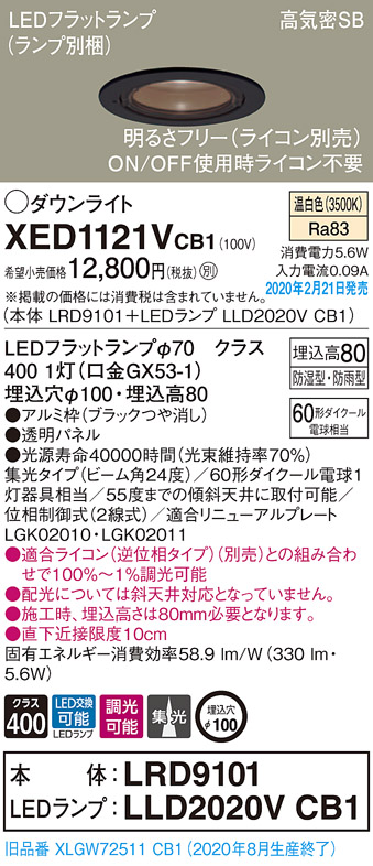 画像1: パナソニック　XED1121VCB1(ランプ別梱)　軒下用ダウンライト 天井埋込型 LED(温白色) 集光24度 防湿・防雨型 調光(ライコン別売) 埋込穴φ100 ブラック (1)