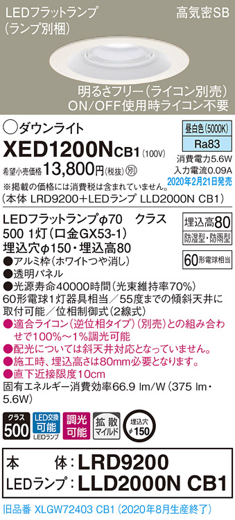 画像1: パナソニック　XED1200NCB1(ランプ別梱)　軒下用ダウンライト 天井埋込型 LED(昼白色) 防湿・防雨型 調光(ライコン別売) 埋込穴φ150 ホワイト (1)