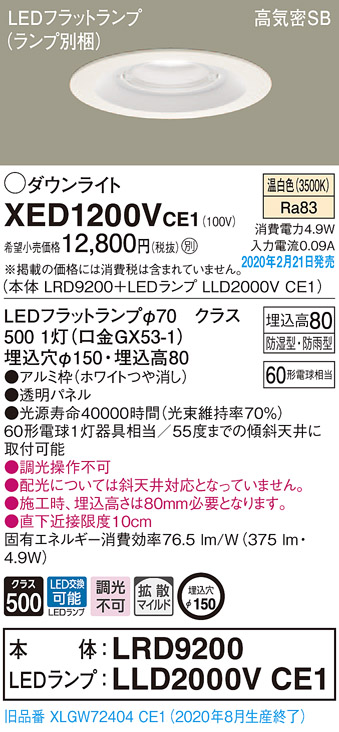 画像1: パナソニック　XED1200VCE1(ランプ別梱)　軒下用ダウンライト 天井埋込型 LED(温白色) 拡散マイルド配光 防湿・防雨型 埋込穴φ150 ホワイト (1)