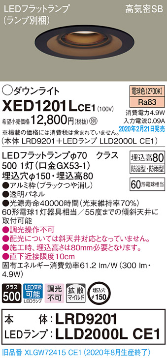 画像1: パナソニック　XED1201LCE1(ランプ別梱)　軒下用ダウンライト 天井埋込型 LED(電球色) 拡散マイルド配光 防湿・防雨型 埋込穴φ150 ブラック (1)