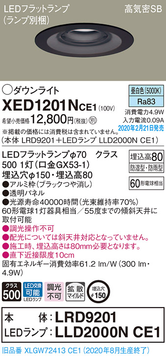 画像1: パナソニック　XED1201NCE1(ランプ別梱)　軒下用ダウンライト 天井埋込型 LED(昼白色) 拡散マイルド配光 防湿・防雨型 埋込穴φ150 ブラック (1)