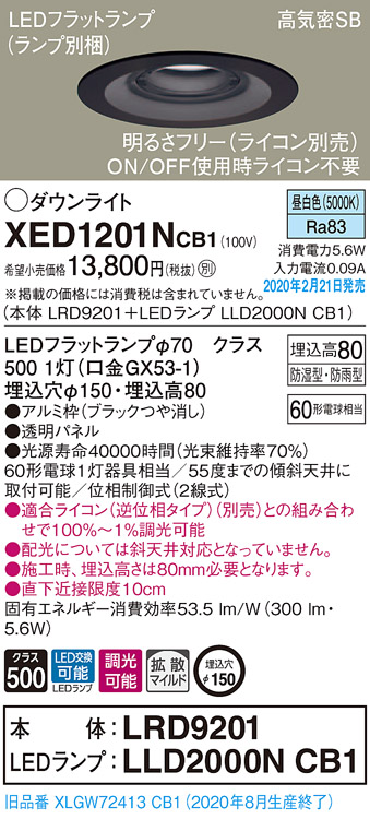 画像1: パナソニック　XED1201NCB1(ランプ別梱)　軒下用ダウンライト 天井埋込型 LED(昼白色) 防湿・防雨型 調光(ライコン別売) 埋込穴φ150 ブラック (1)