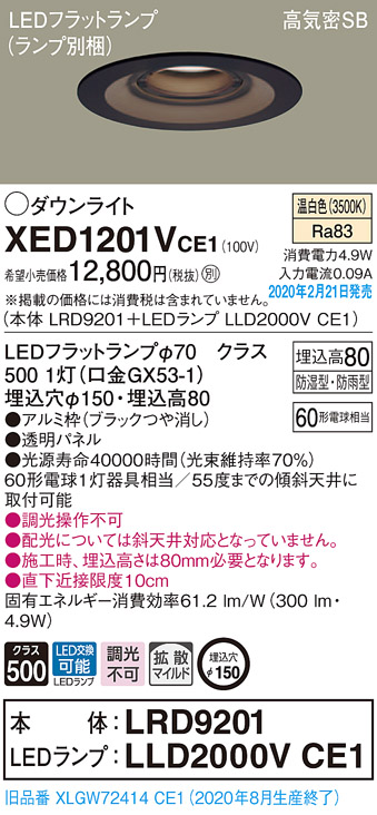 画像1: パナソニック　XED1201VCE1(ランプ別梱)　軒下用ダウンライト 天井埋込型 LED(温白色) 拡散マイルド配光 防湿・防雨型 埋込穴φ150 ブラック (1)