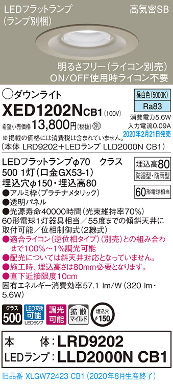 画像1: パナソニック　XED1202NCB1(ランプ別梱)　軒下用ダウンライト 天井埋込型 LED(昼白色) 防湿・防雨型 調光(ライコン別売) 埋込穴φ150 プラチナメタリック (1)