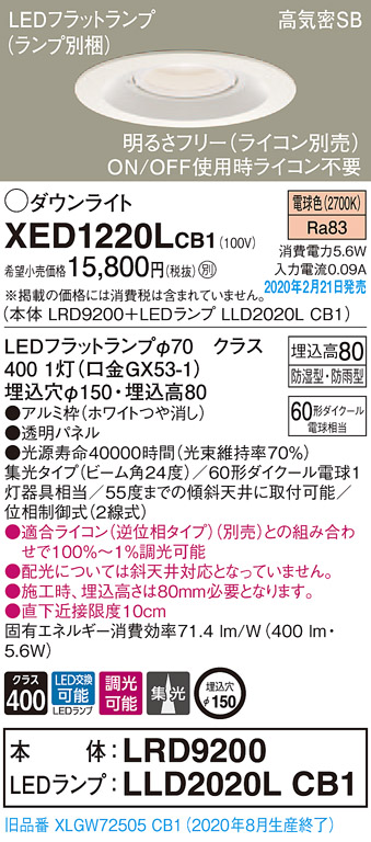 画像1: パナソニック　XED1220LCB1(ランプ別梱)　軒下用ダウンライト 天井埋込型 LED(電球色) 集光24度 防湿・防雨型 調光(ライコン別売) 埋込穴φ150 ホワイト (1)