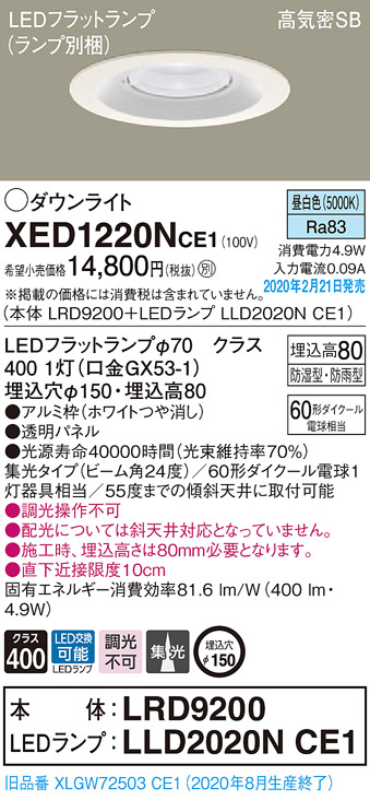 画像1: パナソニック　XED1220NCE1(ランプ別梱)　軒下用ダウンライト 天井埋込型 LED(昼白色) 集光24度 防湿・防雨型 埋込穴φ150 ホワイト (1)