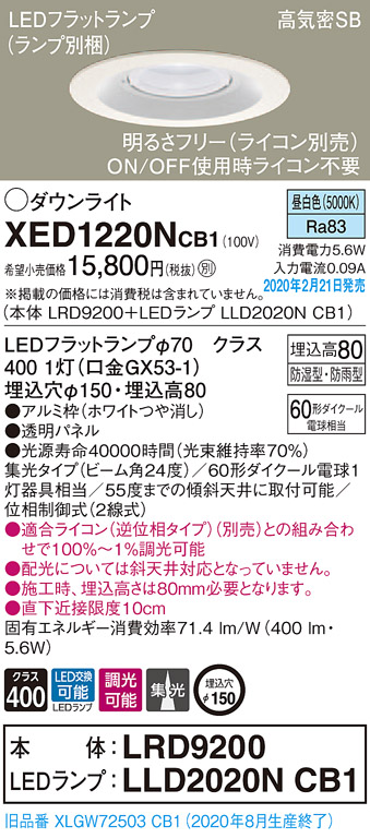 画像1: パナソニック　XED1220NCB1(ランプ別梱)　軒下用ダウンライト 天井埋込型 LED(昼白色) 集光24度 防湿・防雨型 調光(ライコン別売) 埋込穴φ150 ホワイト (1)