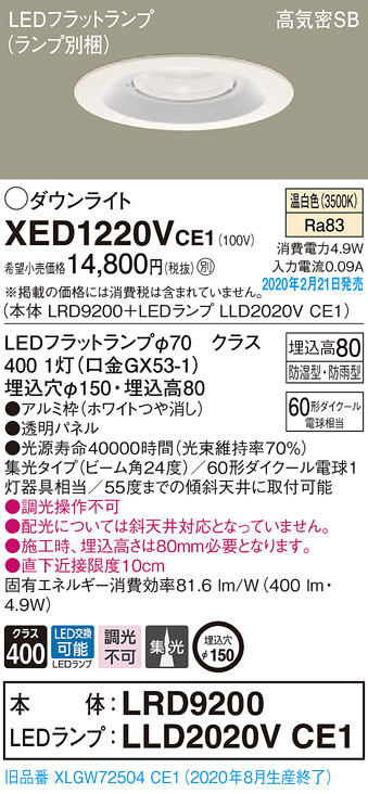 画像1: パナソニック　XED1220VCE1(ランプ別梱)　軒下用ダウンライト 天井埋込型 LED(温白色) 集光24度 防湿・防雨型 埋込穴φ150 ホワイト (1)