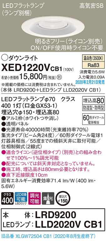 画像1: パナソニック　XED1220VCB1(ランプ別梱)　軒下用ダウンライト 天井埋込型 LED(温白色) 集光24度 防湿・防雨型 調光(ライコン別売) 埋込穴φ150 ホワイト (1)