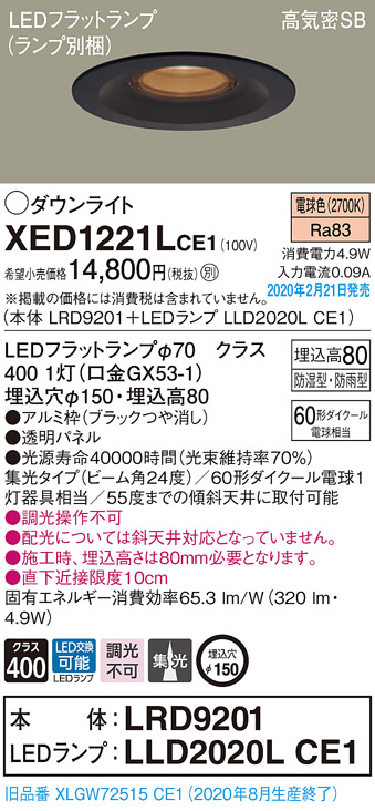 画像1: パナソニック　XED1221LCE1(ランプ別梱)　軒下用ダウンライト 天井埋込型 LED(電球色) 集光24度 防湿・防雨型 埋込穴φ150 ブラック (1)