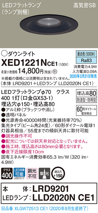 画像1: パナソニック　XED1221NCE1(ランプ別梱)　軒下用ダウンライト 天井埋込型 LED(昼白色) 集光24度 防湿・防雨型 埋込穴φ150 ブラック (1)