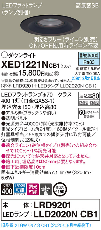 画像1: パナソニック　XED1221NCB1(ランプ別梱)　軒下用ダウンライト 天井埋込型 LED(昼白色) 集光24度 防湿・防雨型 調光(ライコン別売) 埋込穴φ150 ブラック (1)