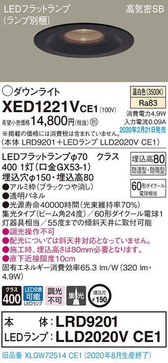 画像1: パナソニック　XED1221VCE1(ランプ別梱)　軒下用ダウンライト 天井埋込型 LED(温白色) 集光24度 防湿・防雨型 埋込穴φ150 ブラック (1)