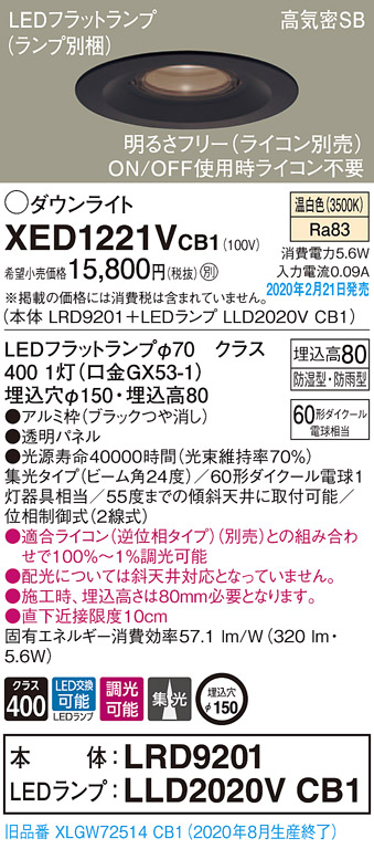 画像1: パナソニック　XED1221VCB1(ランプ別梱)　軒下用ダウンライト 天井埋込型 LED(温白色) 集光24度 防湿・防雨型 調光(ライコン別売) 埋込穴φ150 ブラック (1)