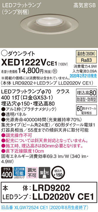 画像1: パナソニック　XED1222VCE1(ランプ別梱)　軒下用ダウンライト 天井埋込型 LED(温白色) 集光24度 防湿・防雨型 埋込穴φ150 プラチナメタリック (1)