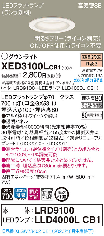 画像1: パナソニック　XED3100LCB1(ランプ別梱)　軒下用ダウンライト 天井埋込型 LED(電球色) 防湿・防雨型 調光(ライコン別売) 埋込穴φ100 ホワイト (1)